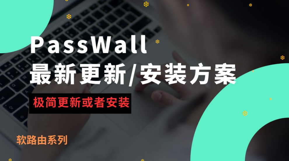 2026年更新passwall方法